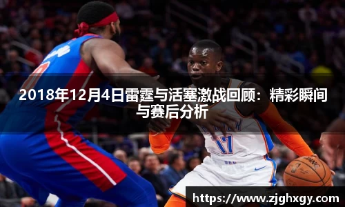 2018年12月4日雷霆与活塞激战回顾：精彩瞬间与赛后分析
