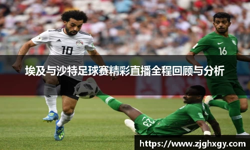 埃及与沙特足球赛精彩直播全程回顾与分析