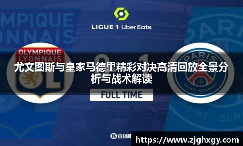 尤文图斯与皇家马德里精彩对决高清回放全景分析与战术解读