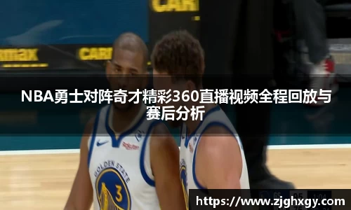 NBA勇士对阵奇才精彩360直播视频全程回放与赛后分析