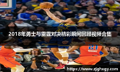 2018年勇士与雷霆对决精彩瞬间回顾视频合集