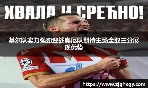 基尔队实力强劲迎战奥厄队期待主场全取三分展现优势