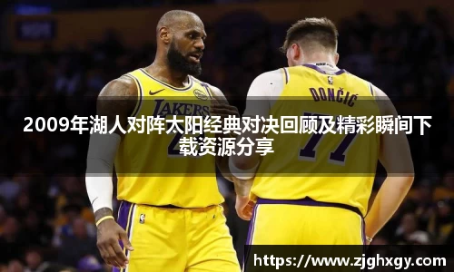 2009年湖人对阵太阳经典对决回顾及精彩瞬间下载资源分享