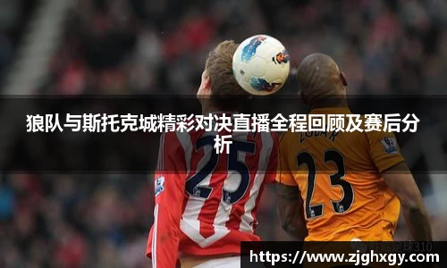 狼队与斯托克城精彩对决直播全程回顾及赛后分析