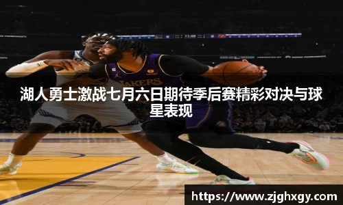 湖人勇士激战七月六日期待季后赛精彩对决与球星表现