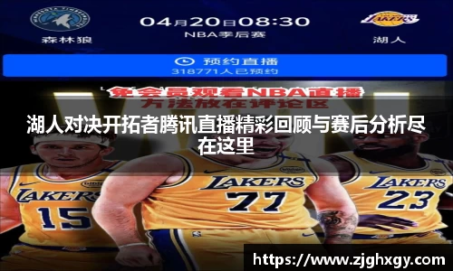 湖人对决开拓者腾讯直播精彩回顾与赛后分析尽在这里